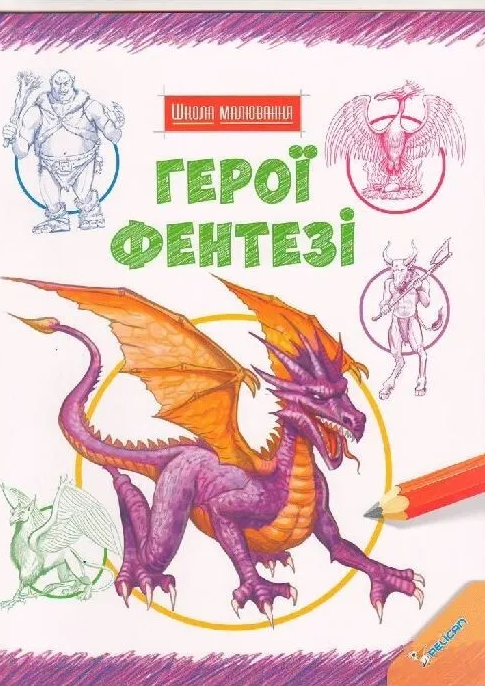 Школа малювання. Герої фентезі