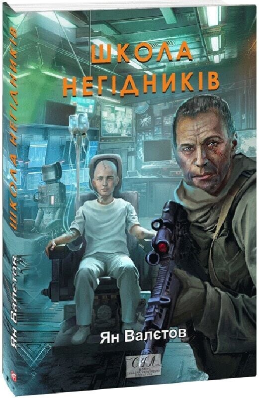 Школа негідників