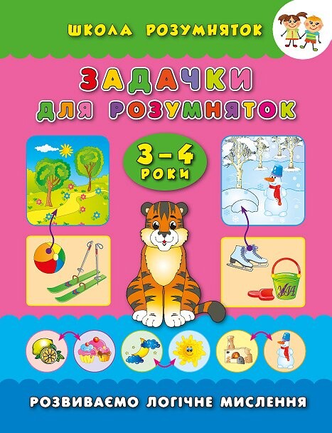 Школа розумняток. Задачки для розумняток. 3–4 роки