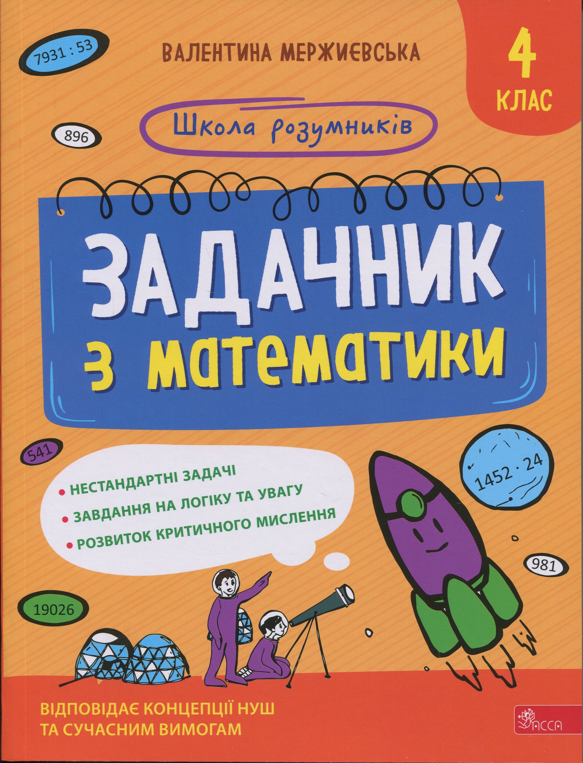 Школа розумників. Задачник з математики. 4 клас