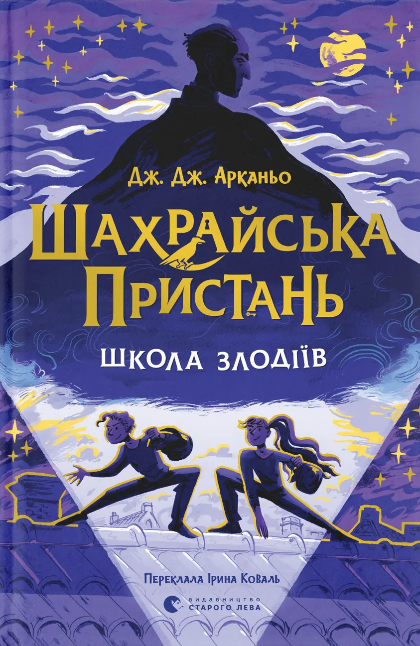 Школа злодіїв