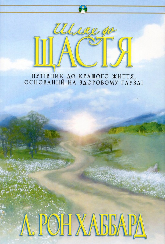 Шлях до щастя