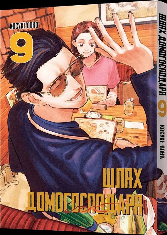 Шлях домогосподаря. Том 9
