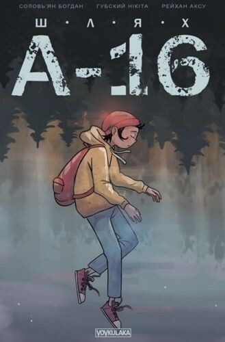 Шлях А-16. Випуск 0