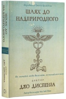 Шлях до надприродного. Як звичайні люди досягають незвичайного