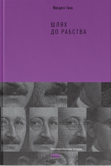 Шлях до рабства