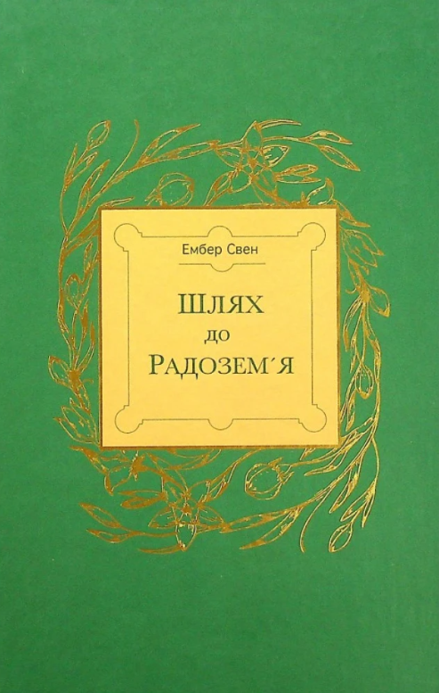 Шлях до Радозем'я