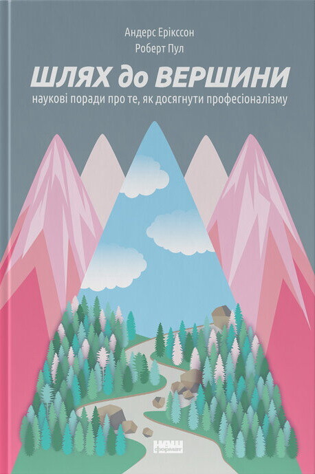 Шлях до вершини. Наукові поради про те, як досягнути професіоналізму