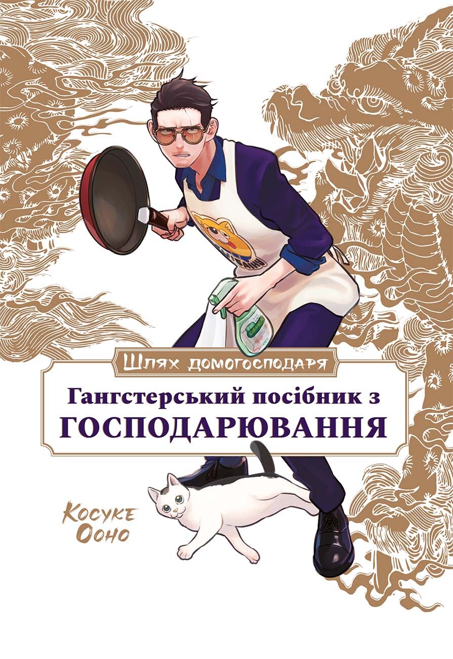 Шлях домогосподаря. Гангстерський посібник з господарювання