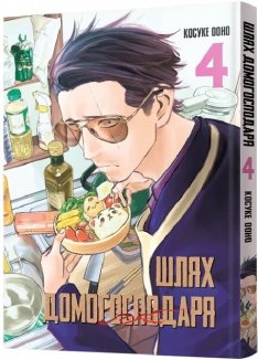 Шлях домогосподаря. Том 4