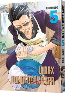 Шлях домогосподаря. Том 5