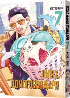 Шлях домогосподаря. Том 7