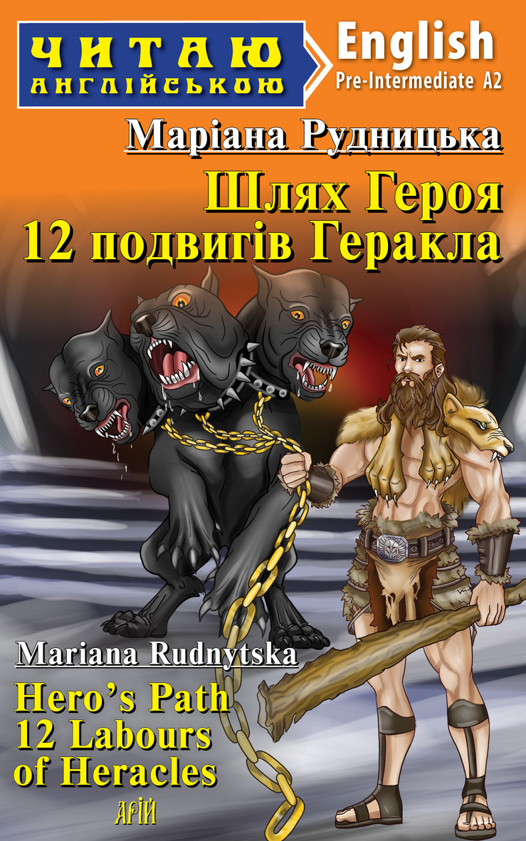 Шлях Героя. 12 подвигів Геракла / Hero's Path 12 Labours of Heracles