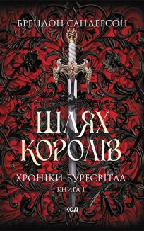 Шлях королів. Хроніки Буресвітла. Книга 1 (Електронна книга)