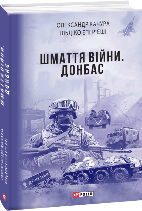 Шмаття війни. Донбас