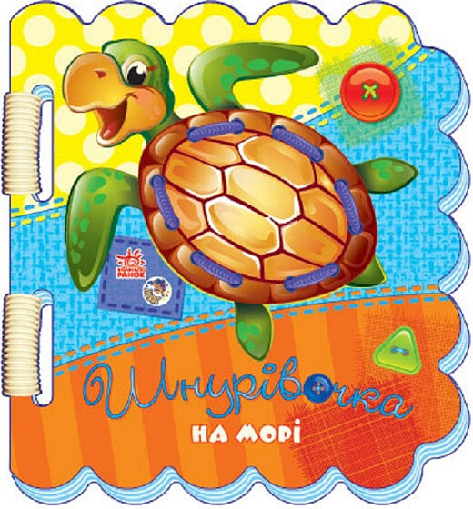 Шнурівочка. На морі