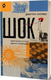 Шок. Авантюрна історія одного самвидаву
