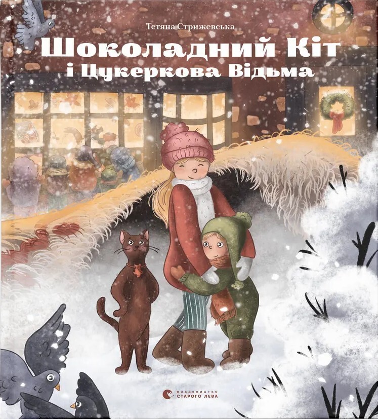 Шоколадний Kіт і Цукеркова Відьма