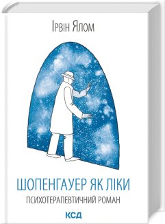 Шопенгауер як ліки (Електронна книга)