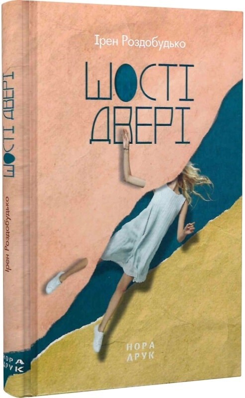 Шості двері