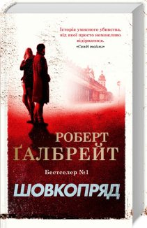 Шовкопряд. Книга 2