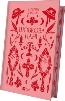 Шовкова пані