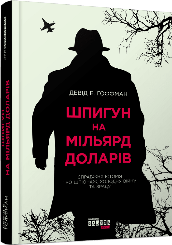 Шпигун на мільярд доларів