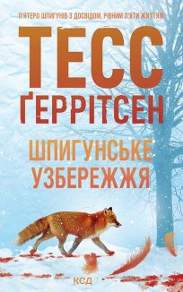 Шпигунське узбережжя. Книга 1 (Електронна книга)