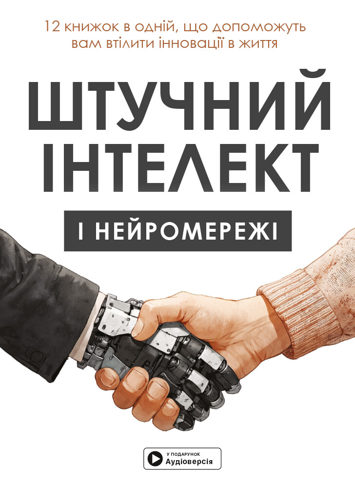 Штучний інтелект і нейромережі. Збірник самарі та аудіокнижка