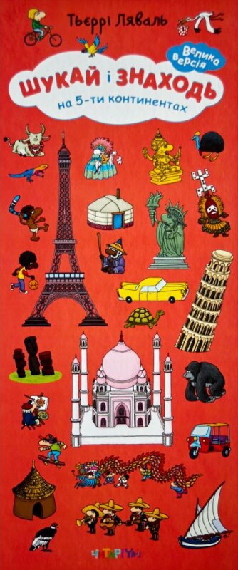 Шукай і знаходь. На 5-ти континентах