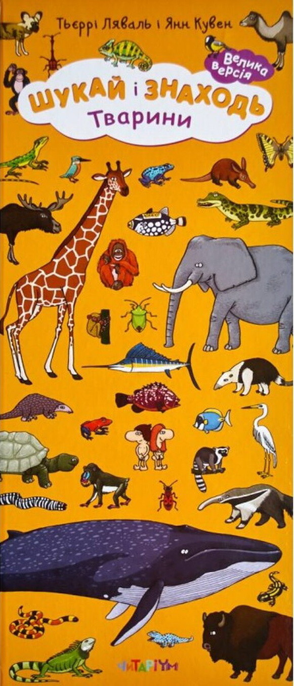 Шукай і знаходь. Тварини