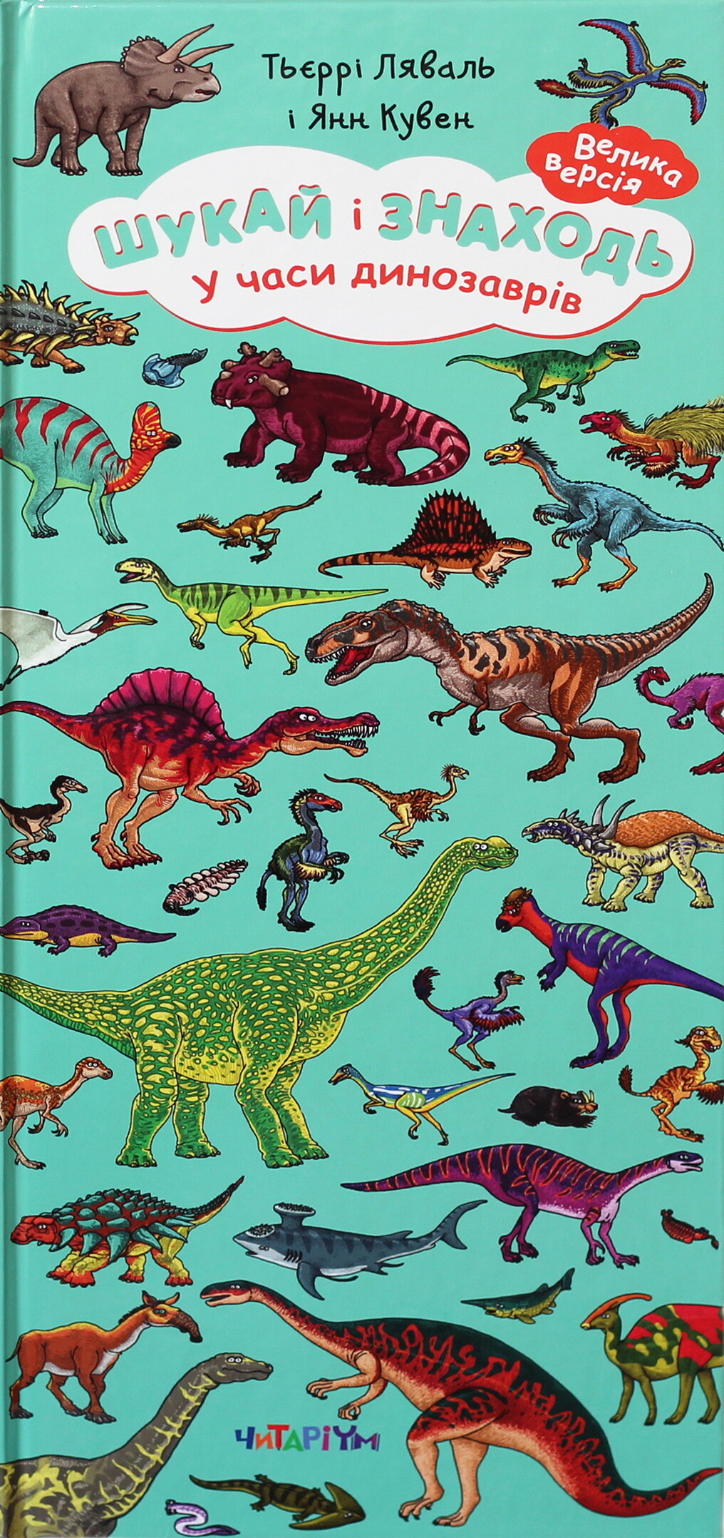 Шукай і знаходь. У часи динозаврів