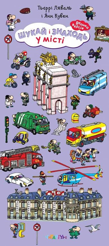Шукай і знаходь. У місті