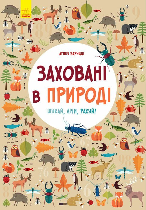 Шукай, лічи, рахуй. Заховані в природі