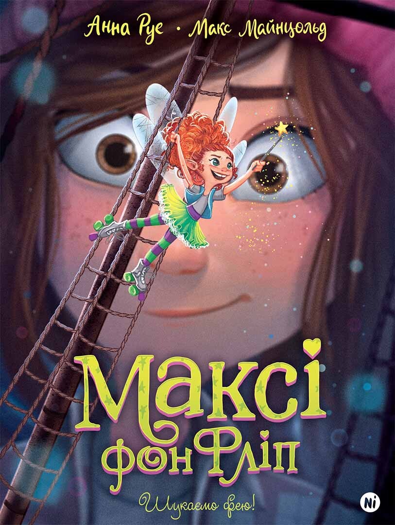 Шукаємо фею!