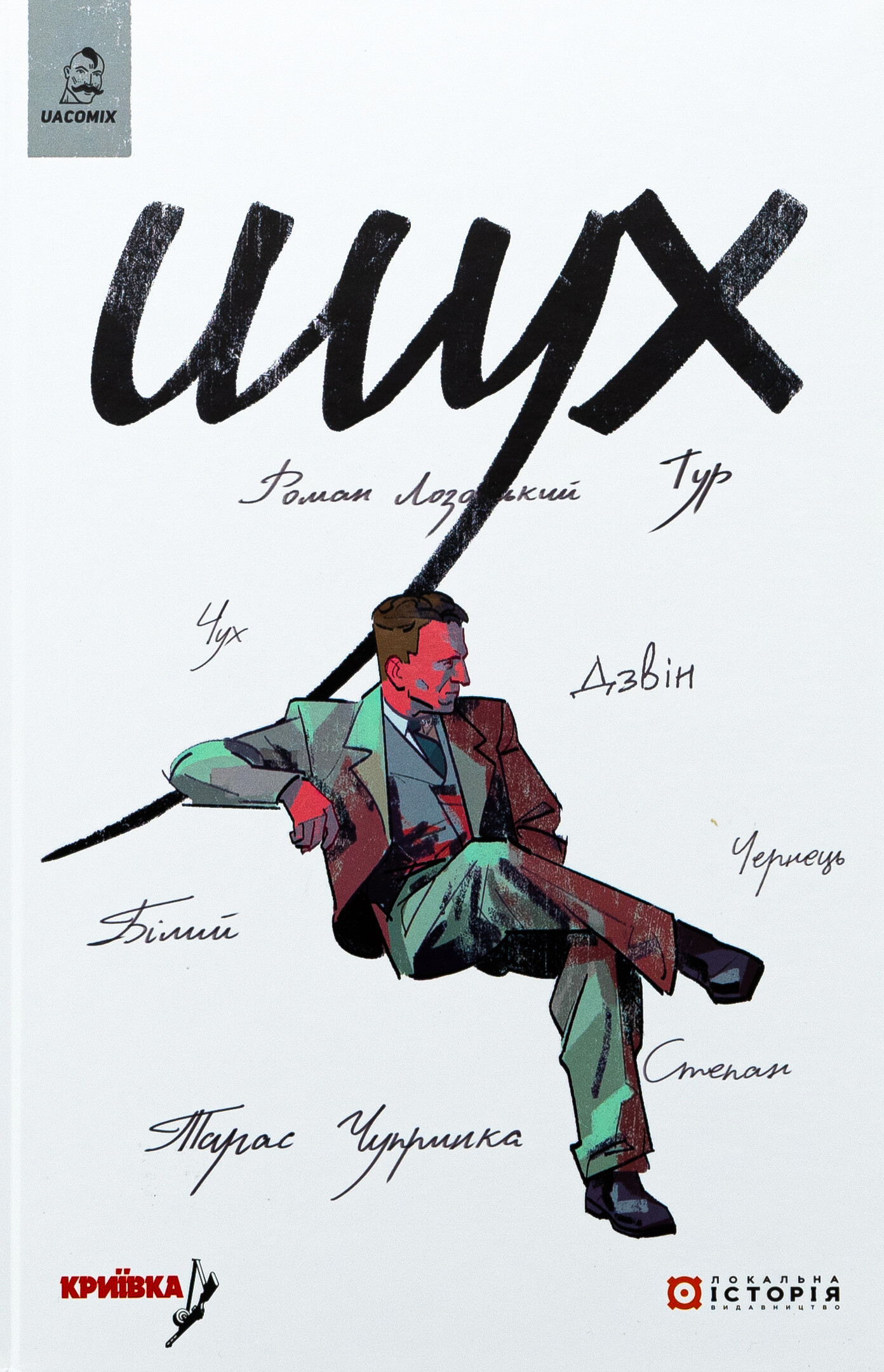 Шух. Історія легенди