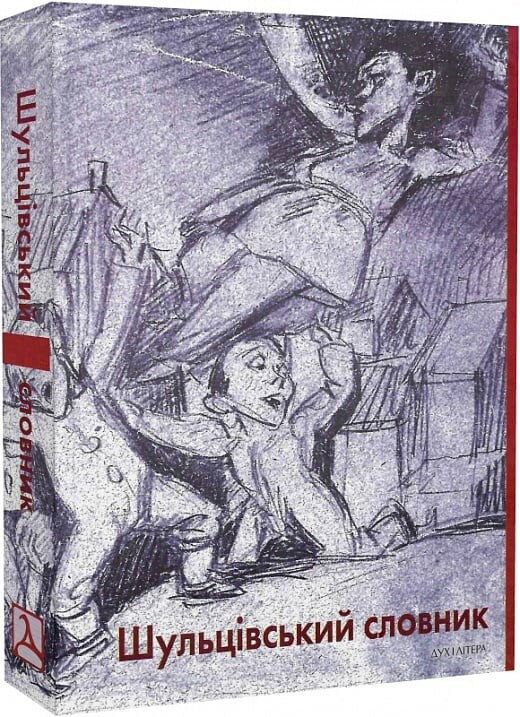 Шульцівський словник