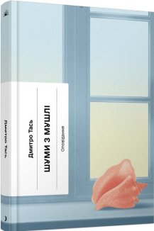 Шуми з мушлі