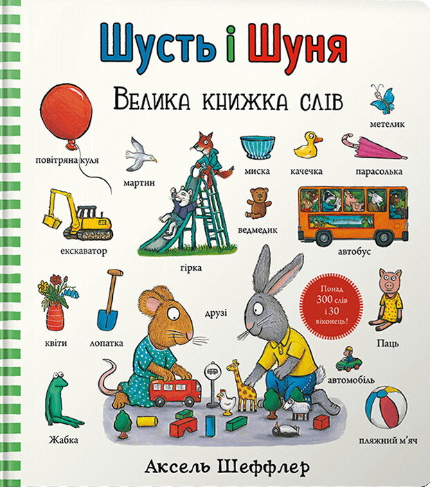 Шусть і Шуня. Велика книжка слів
