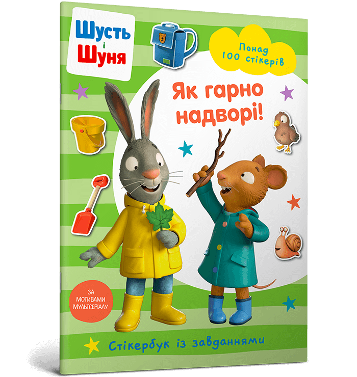 Шусть і Шуня. Як гарно надворі! Стікербук із завданнями