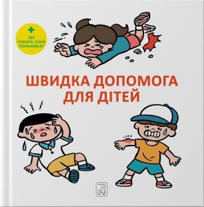Швидка допомога для дітей