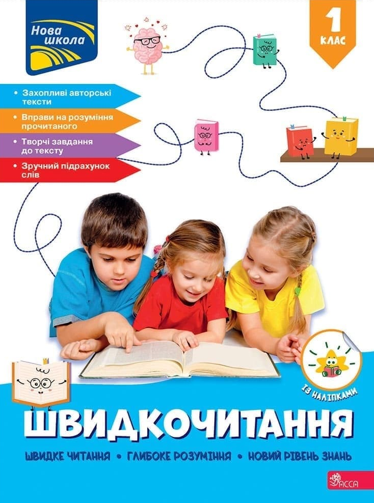 Швидкочитання. 1 клас