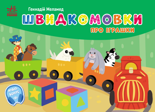 Швидкомовки про іграшки