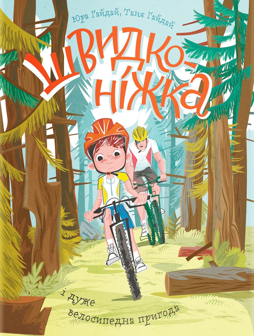 Швидконіжка і дуже велосипедна пригода