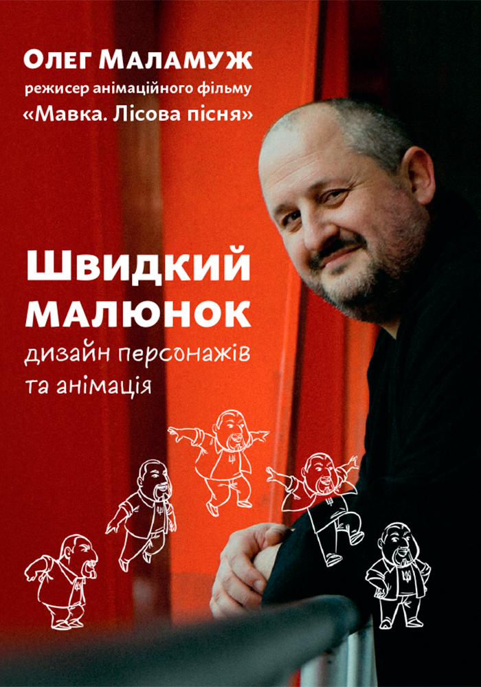 Швидкий малюнок. Дизайн персонажів та анімація