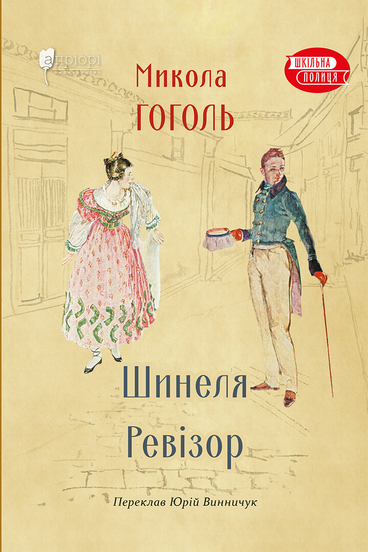 Шинеля. Ревізор