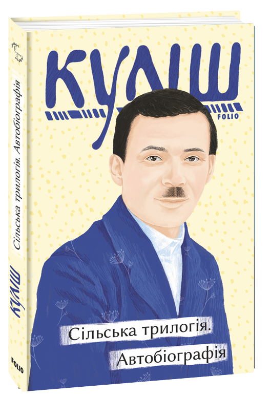 Сільська трилогія. Автобіографія