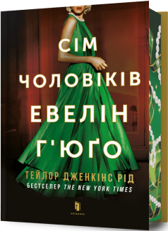 Сім чоловіків Евелін Г’юґо Limited edition