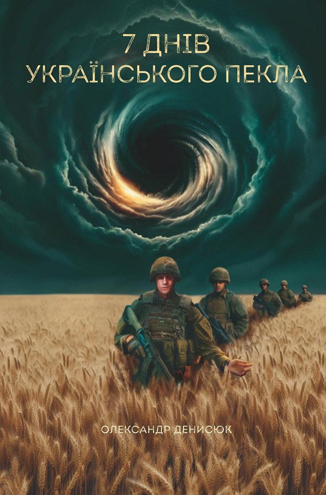 Сім днів українського пекла