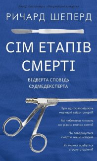Сім етапів смерті. Відверта сповідь судмедексперта